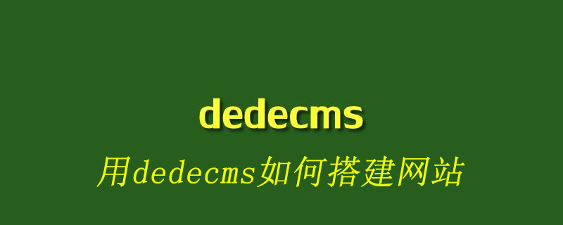 用dedecms如何搭建网站