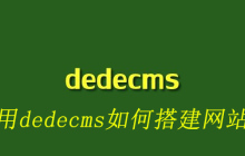 用dedecms如何搭建网站