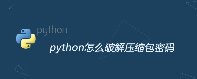 python怎么破解压缩包密码