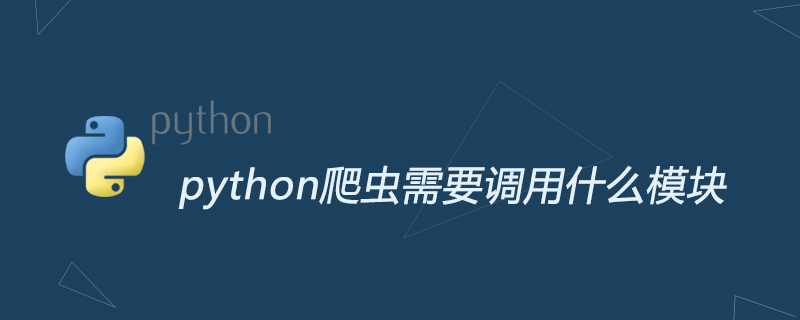 python爬虫需要调用什么模块