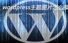 wordpress主题图片怎么换
