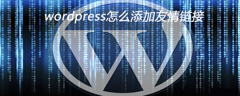 wordpress怎么添加友情鏈接-小浪學習網