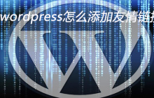 wordpress怎么添加友情链接
