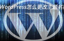 WordPress怎么更改主题名称