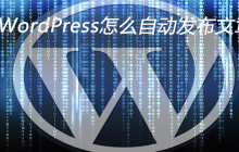 WordPress怎么自动发布文章