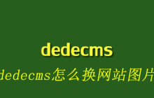 dedecms怎么换网站图片