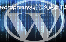 wordpress网站怎么更换主题