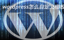 wordpress怎么自定义模板