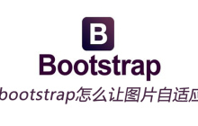bootstrap怎么让图片自适应