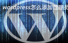 wordpress怎么添加管理员