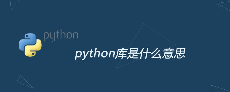 python库是什么意思