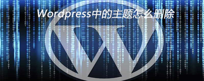 Wordpress中的主题怎么删除