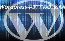 Wordpress中的主题怎么删除
