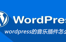 wordpress的音乐插件怎么使用