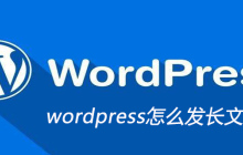 wordpress怎么发长文章