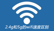 2.4g和5g的wifi速度区别