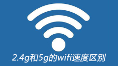 2.4gと5gのWi-Fi速度の違い