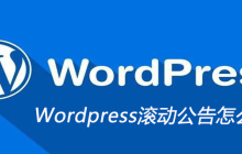 Wordpress滚动公告怎么做