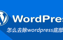 怎么去除wordpress底部链接
