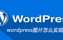 wordpress图片怎么实现居中