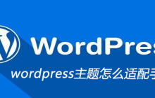 wordpress主题怎么适配手机端