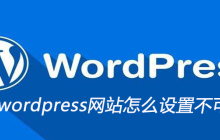 wordpress网站怎么设置不可被复制