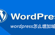wordpress怎么增加域名