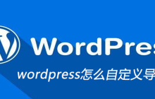wordpress怎么自定义导航栏