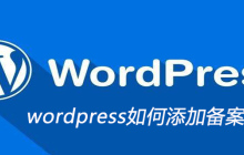 wordpress如何添加备案信息