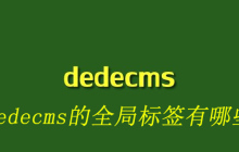 dedecms的全局标签有哪些
