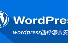 wordpress的插件怎么安装