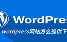 wordpress网站怎么提供下载文件