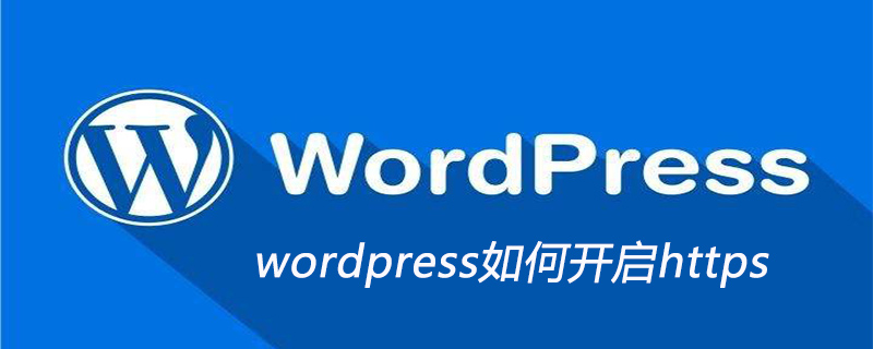 wordpress如何開啟https-小浪學(xué)習(xí)網(wǎng)