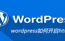 wordpress如何开启https