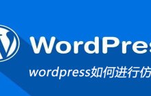 wordpress如何进行仿站