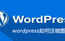 wordpress如何压缩图片