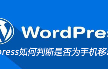 wordpress如何判断是否为手机移动设备