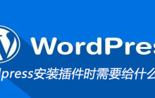 wordpress安装插件时需要给什么权限