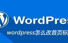 wordpress怎么改首页标题