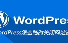 WordPress怎么临时关闭网站进行维护