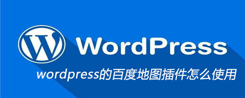 wordpress的百度地圖插件怎么使用-小浪學習網