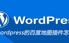 wordpress的百度地图插件怎么使用