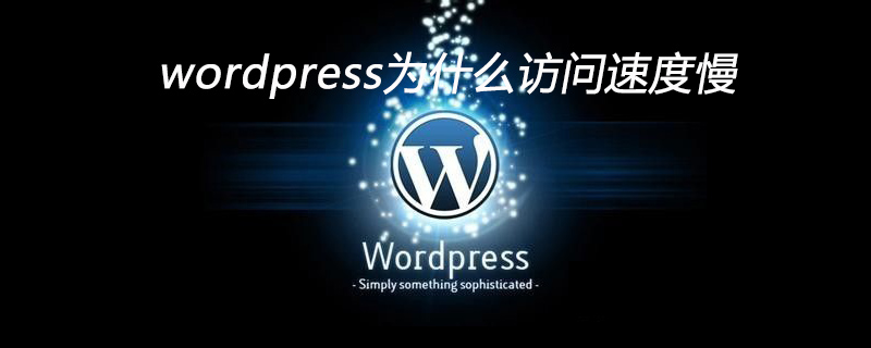 wordpress為什么訪問速度慢-小浪學習網