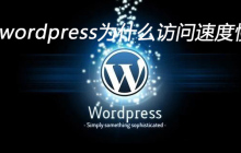 wordpress为什么访问速度慢