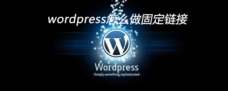 wordpress怎么做固定鏈接-小浪學習網
