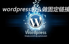 wordpress怎么做固定链接