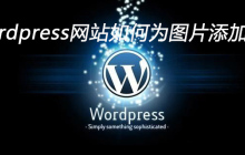 wordpress网站如何为图片添加水印
