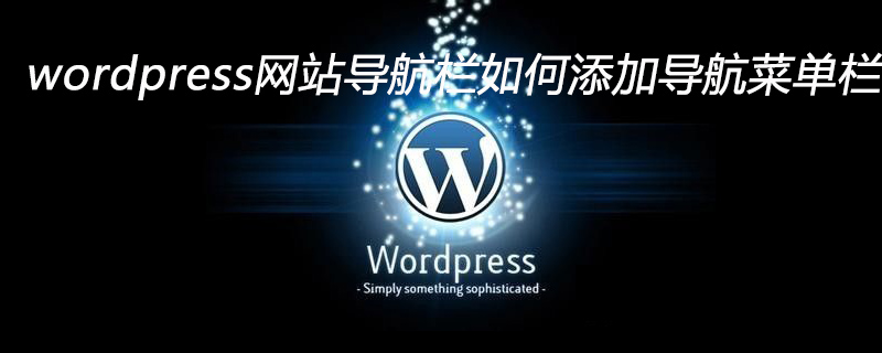 wordpress網(wǎng)站導(dǎo)航欄如何添加導(dǎo)航菜單欄-小浪學(xué)習(xí)網(wǎng)