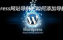 wordpress网站导航栏如何添加导航菜单栏