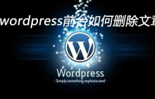 wordpress前台如何删除文章